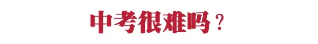 中考考不好,90%的原因是初一初二时学生和家长没注意这些问题! 第2张
