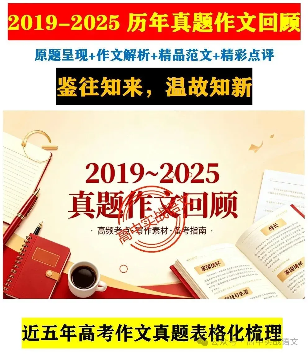 【锚定真题】2019-2025【历年真题作文回顾】【原题呈现+作文解析+精品范文+精彩点评】,2026高考作文趋势解析! 第14张