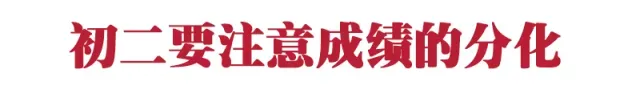 中考考不好,90%的原因是初一初二时学生和家长没注意这些问题! 第11张