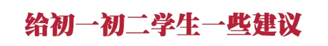 中考考不好,90%的原因是初一初二时学生和家长没注意这些问题! 第19张