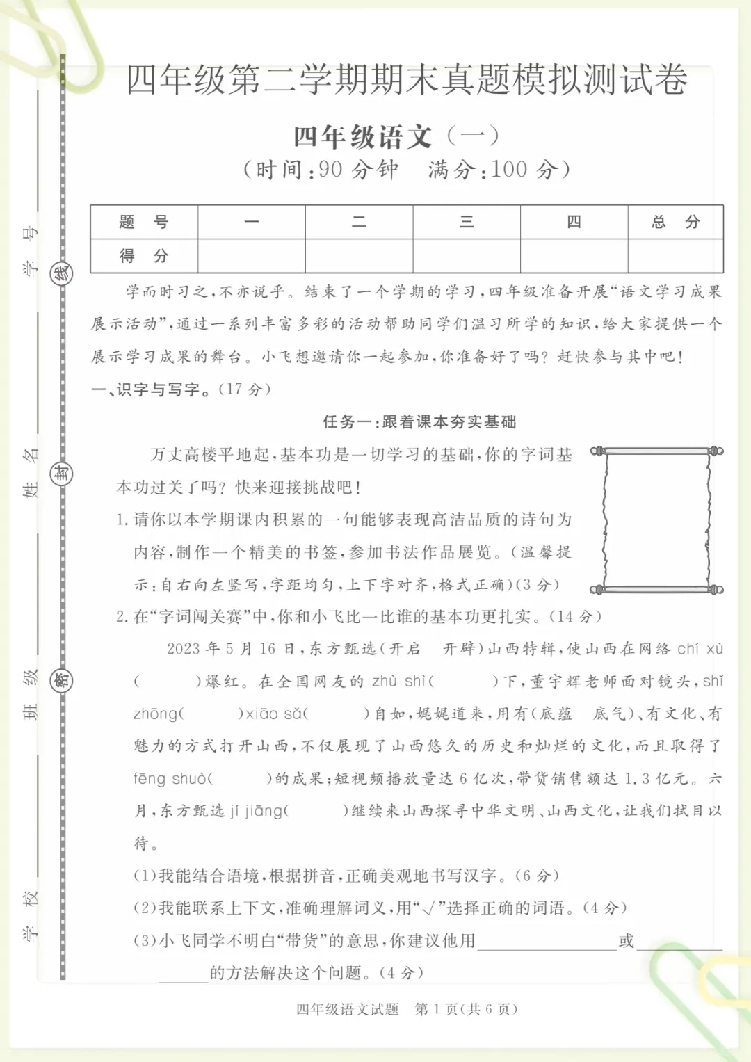 【期末真题模拟测试卷1】四下语文,电子版可打印 第1张 【期末真题模拟测试卷1】四下语文,电子版可打印 第1张
