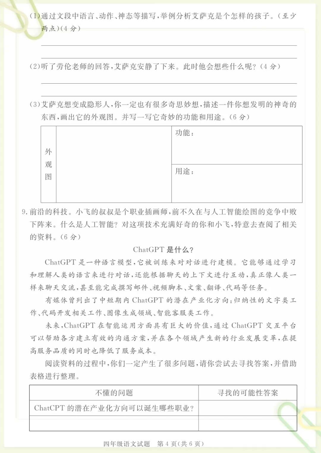 【期末真题模拟测试卷1】四下语文,电子版可打印 第4张 【期末真题模拟测试卷1】四下语文,电子版可打印 第4张