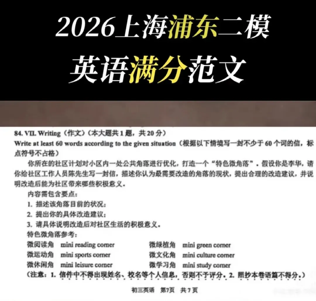 中考在即,英语书面表达方向性预测(二十五)--社区 “特色微角落” 改造建议信 第1张 中考在即,英语书面表达方向性预测(二十五)--社区 “特色微角落” 改造建议信 第1张