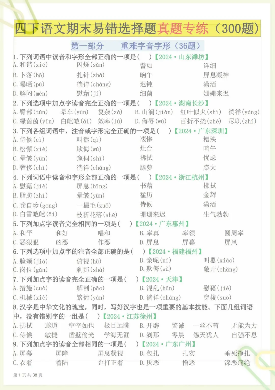 【期末易错选择题真题专练300题(空白)】四下语文 (1),电子版可打印 第1张