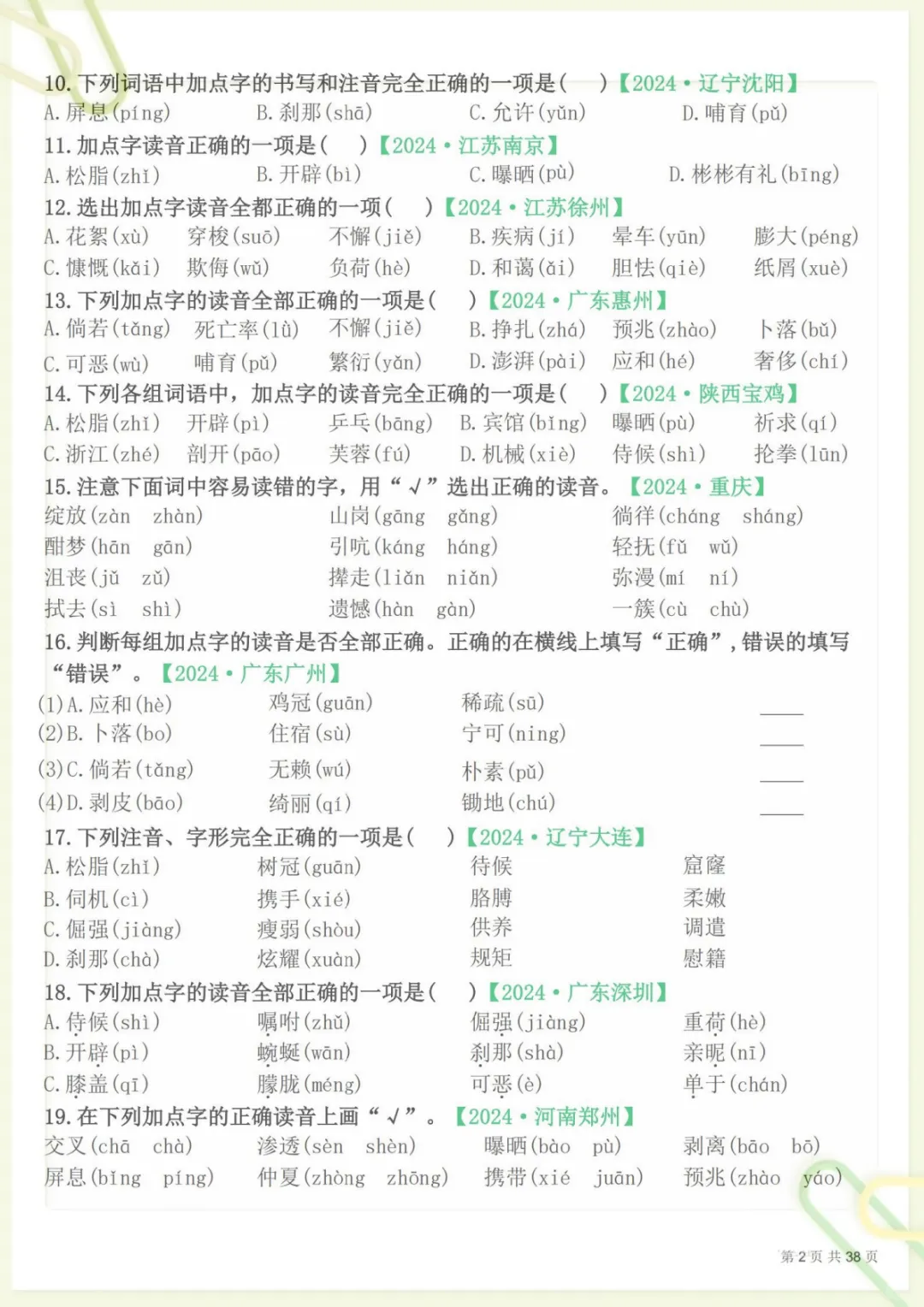 【期末易错选择题真题专练300题(空白)】四下语文 (1),电子版可打印 第2张