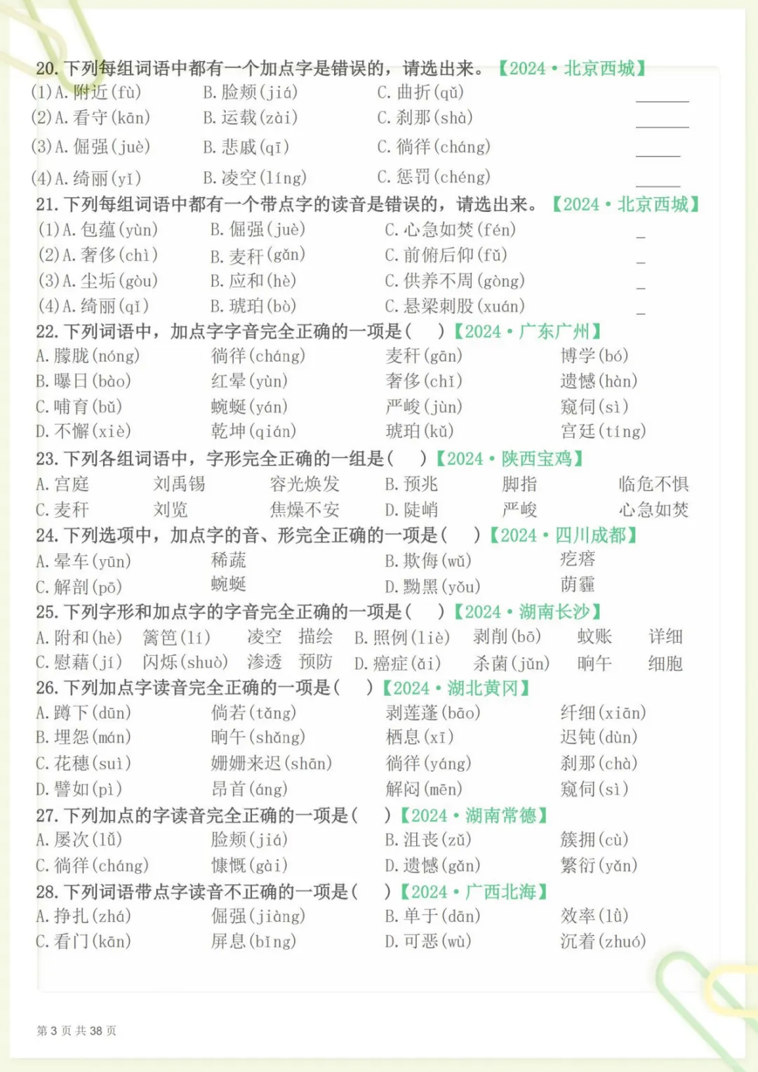 【期末易错选择题真题专练300题(空白)】四下语文 (1),电子版可打印 第3张