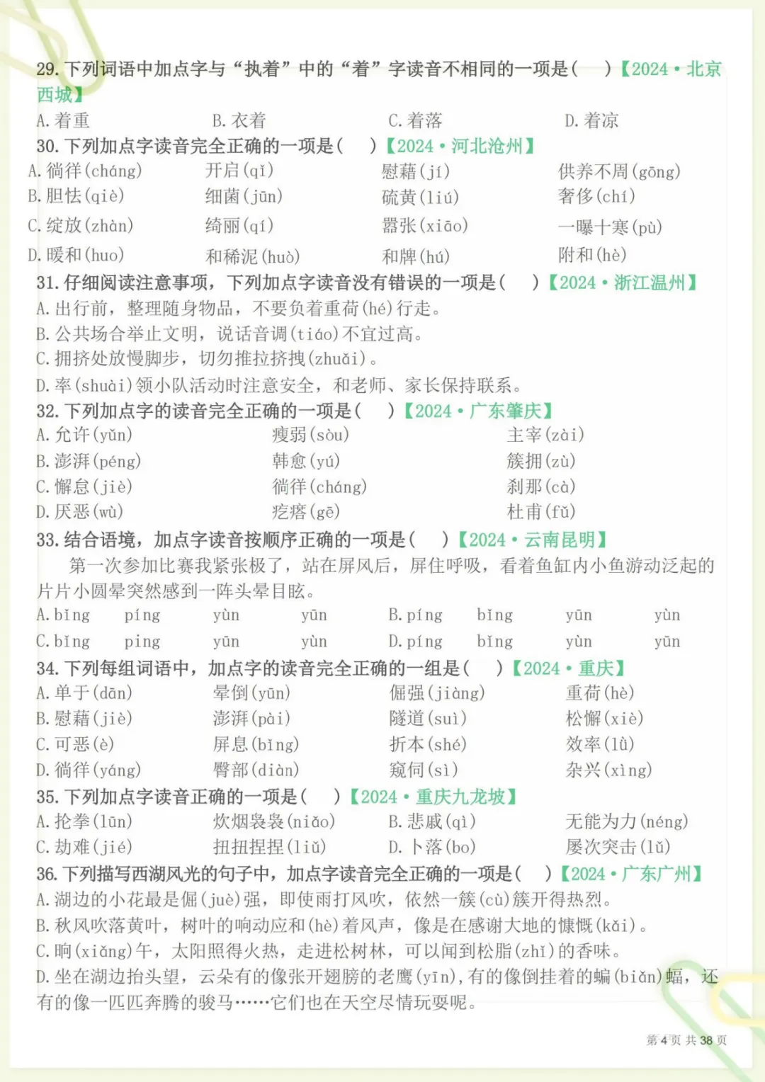 【期末易错选择题真题专练300题(空白)】四下语文 (1),电子版可打印 第4张