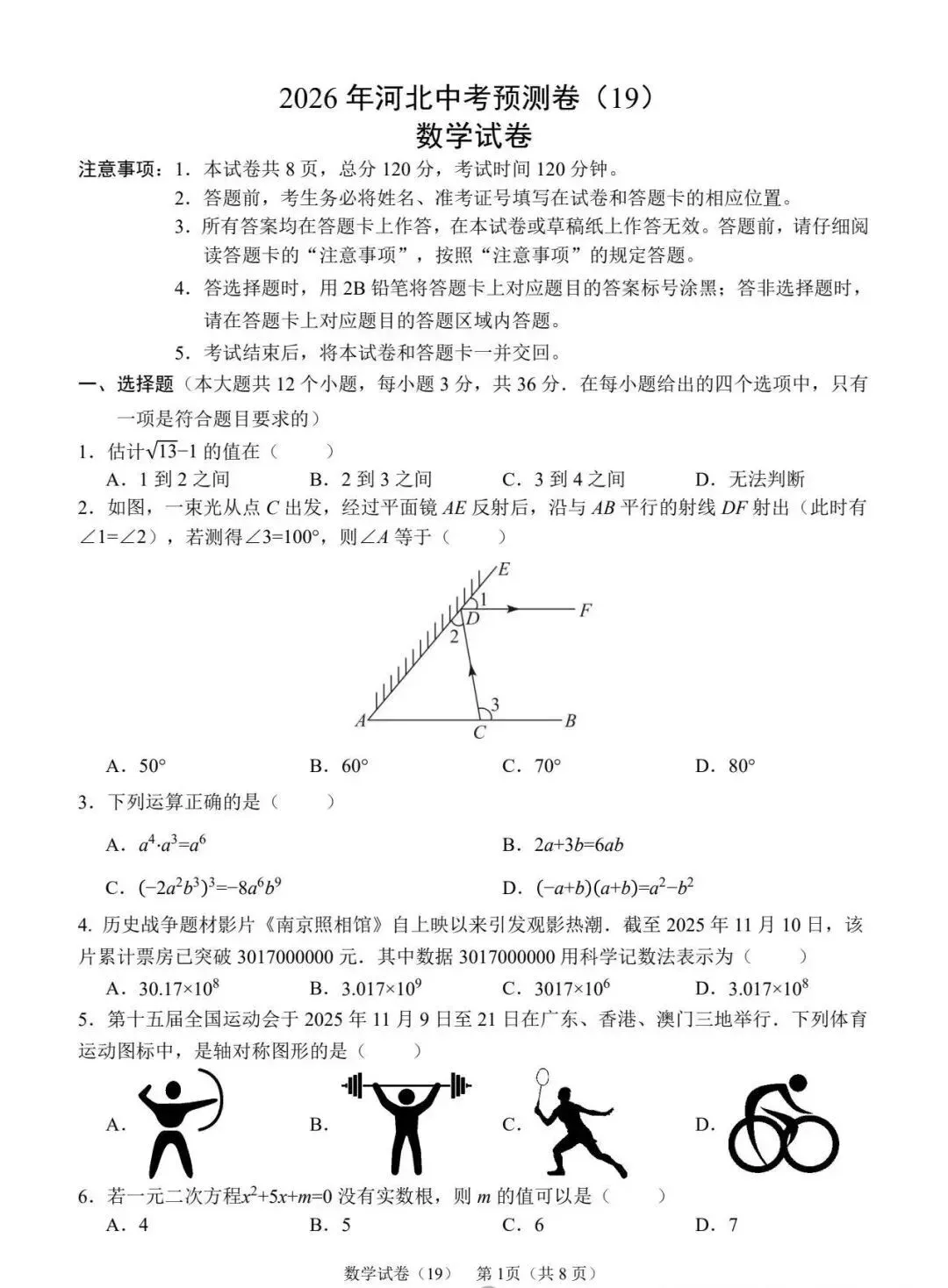 中考数学 | 2026河北省中考模拟预测卷19 第3张