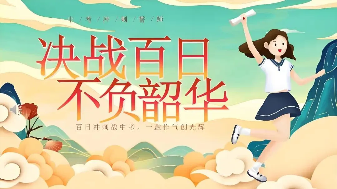 中考百日誓师动员大会发言稿 第5张 中考百日誓师动员大会发言稿 第5张