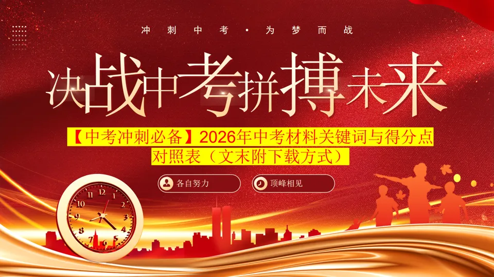 【中考冲刺必备】2026年中考材料关键词与得分点对照表(挖空+答案+5套押题卷) 第1张