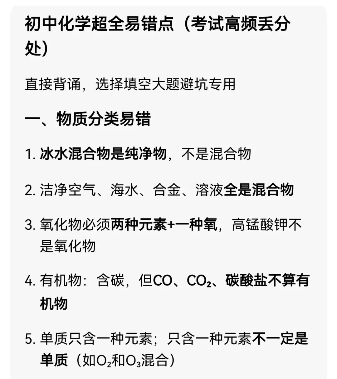 中考化学易错点 第1张