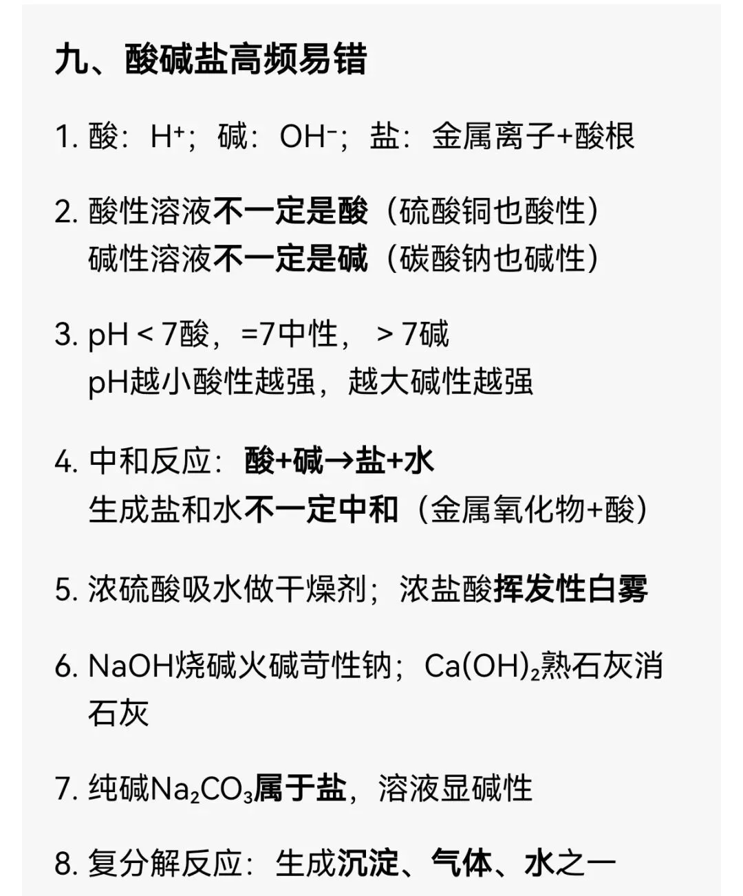 中考化学易错点 第9张