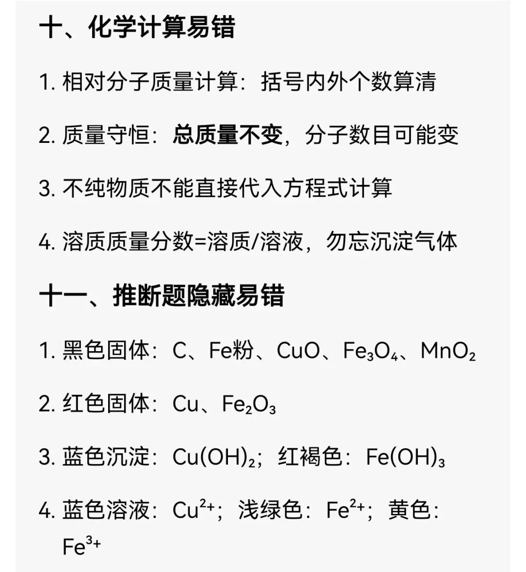 中考化学易错点 第10张