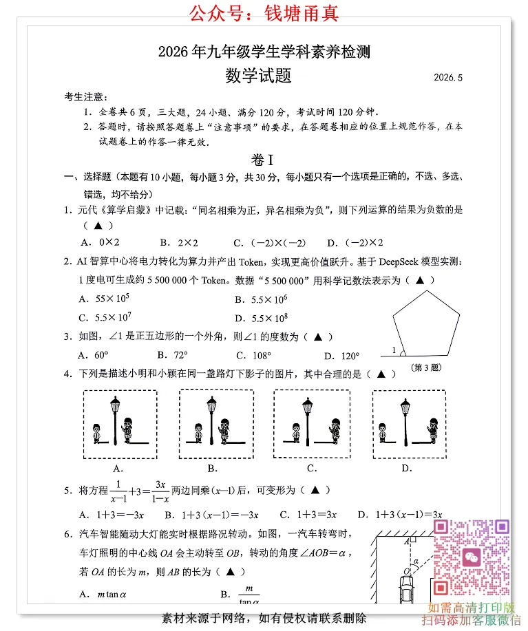 【中考模拟】2026温州市鹿城区二模中考试卷(全科齐) 第3张 【中考模拟】2026温州市鹿城区二模中考试卷(全科齐) 第3张