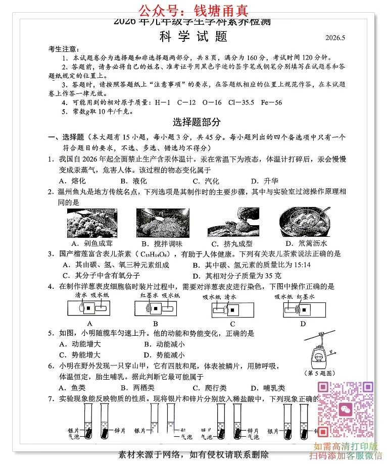 【中考模拟】2026温州市鹿城区二模中考试卷(全科齐) 第7张 【中考模拟】2026温州市鹿城区二模中考试卷(全科齐) 第7张