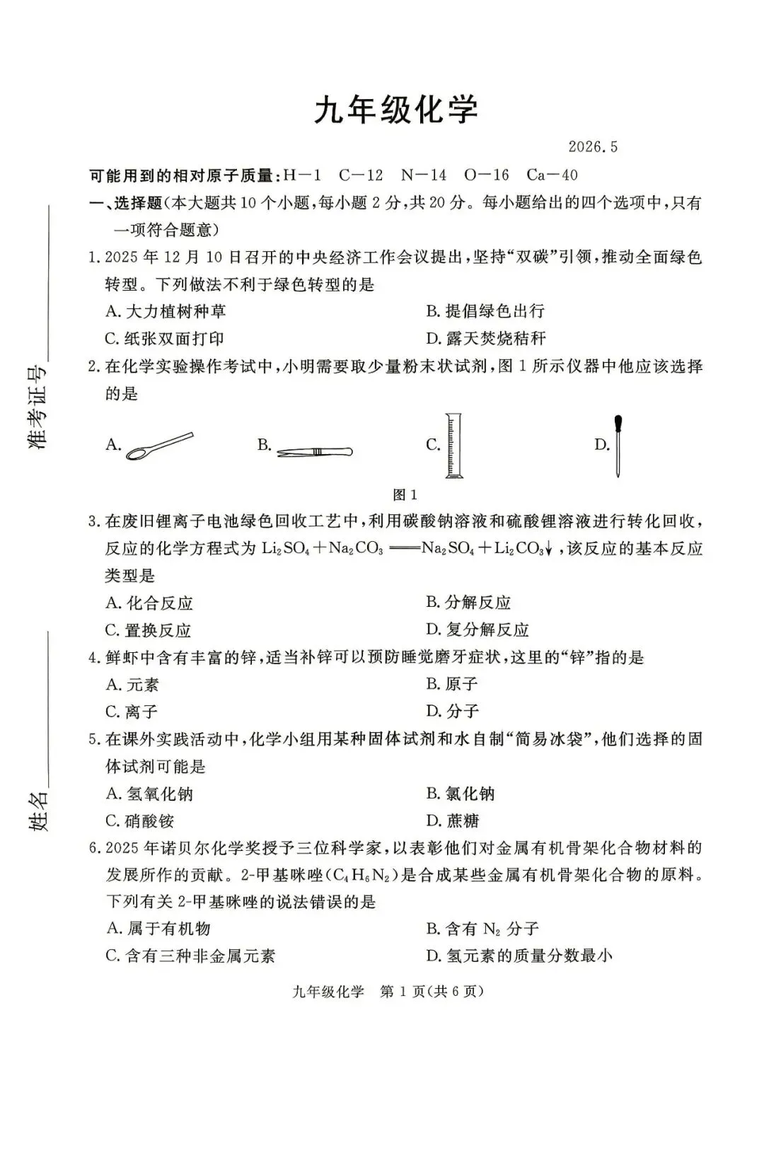 2026.5张家口中考二模数学语文物理化学等试卷含答案(可下载) 第24张 2026.5张家口中考二模数学语文物理化学等试卷含答案(可下载) 第24张