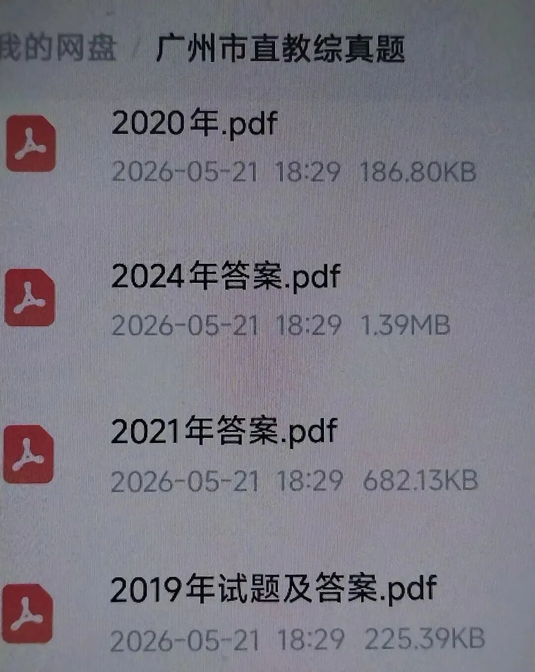 2026广州市直教招|教综真题资料 第1张 2026广州市直教招|教综真题资料 第1张