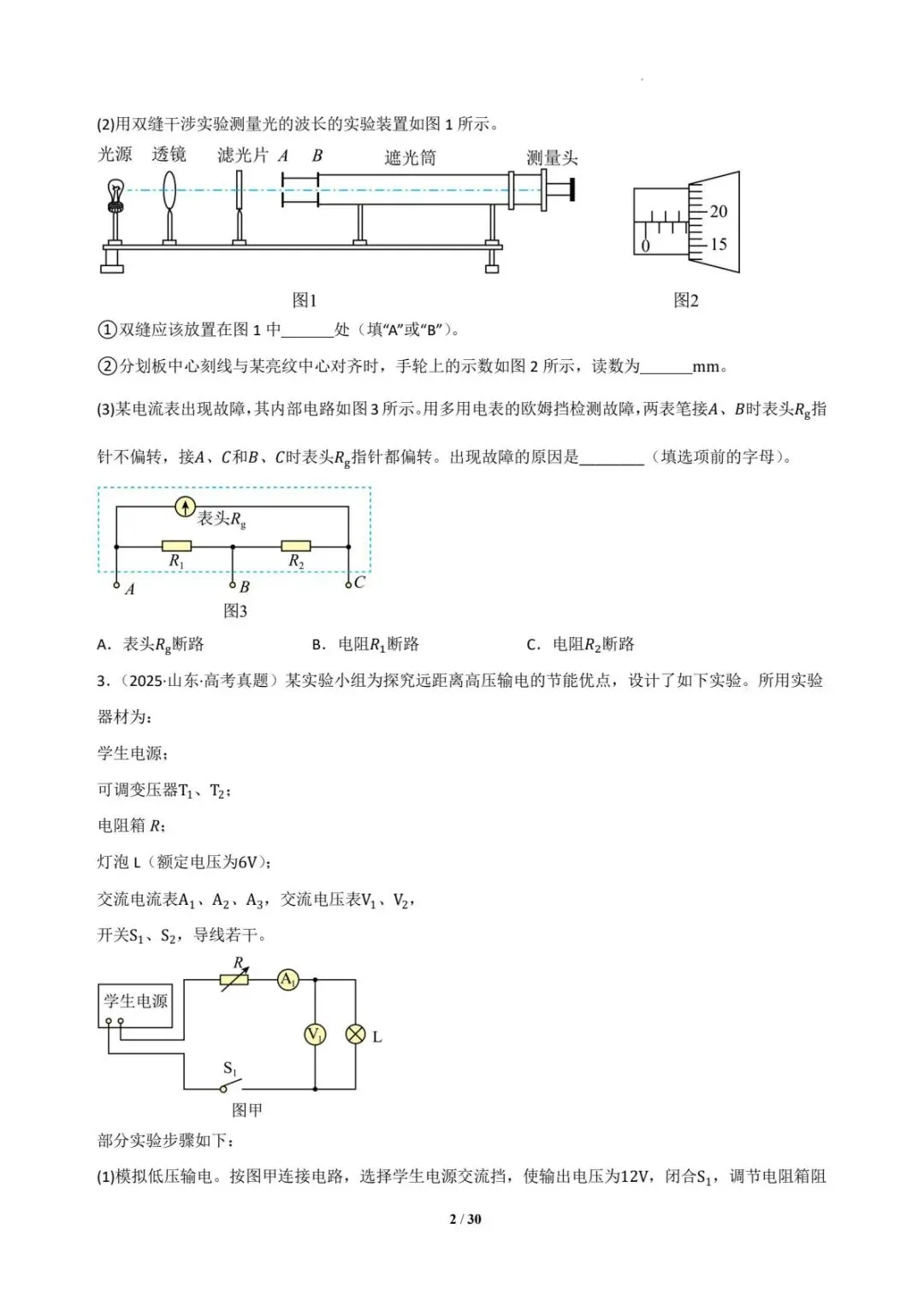 2025年各地高考物理电学实验真题汇总 第3张