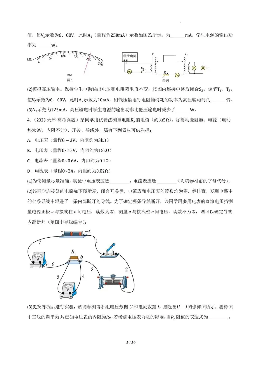 2025年各地高考物理电学实验真题汇总 第4张
