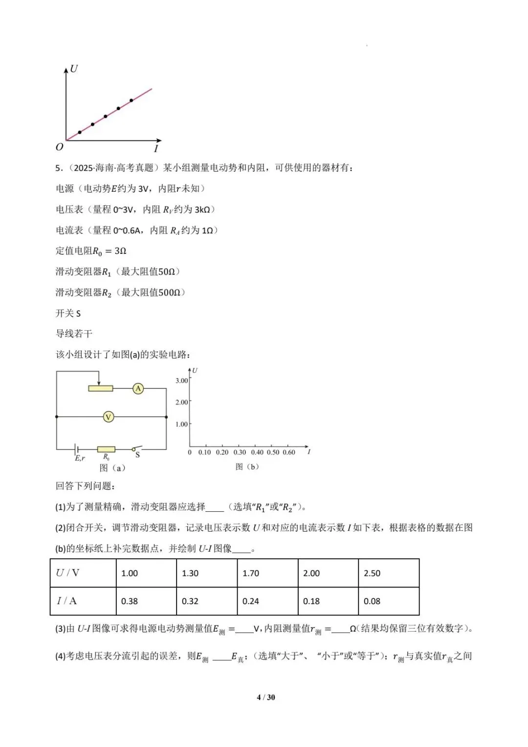 2025年各地高考物理电学实验真题汇总 第5张