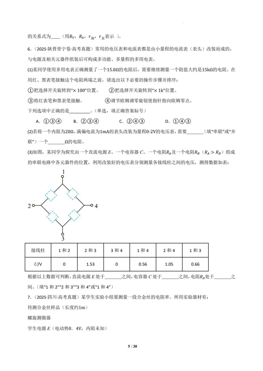 2025年各地高考物理电学实验真题汇总 第6张