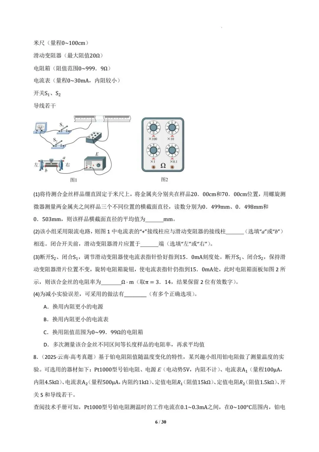 2025年各地高考物理电学实验真题汇总 第7张
