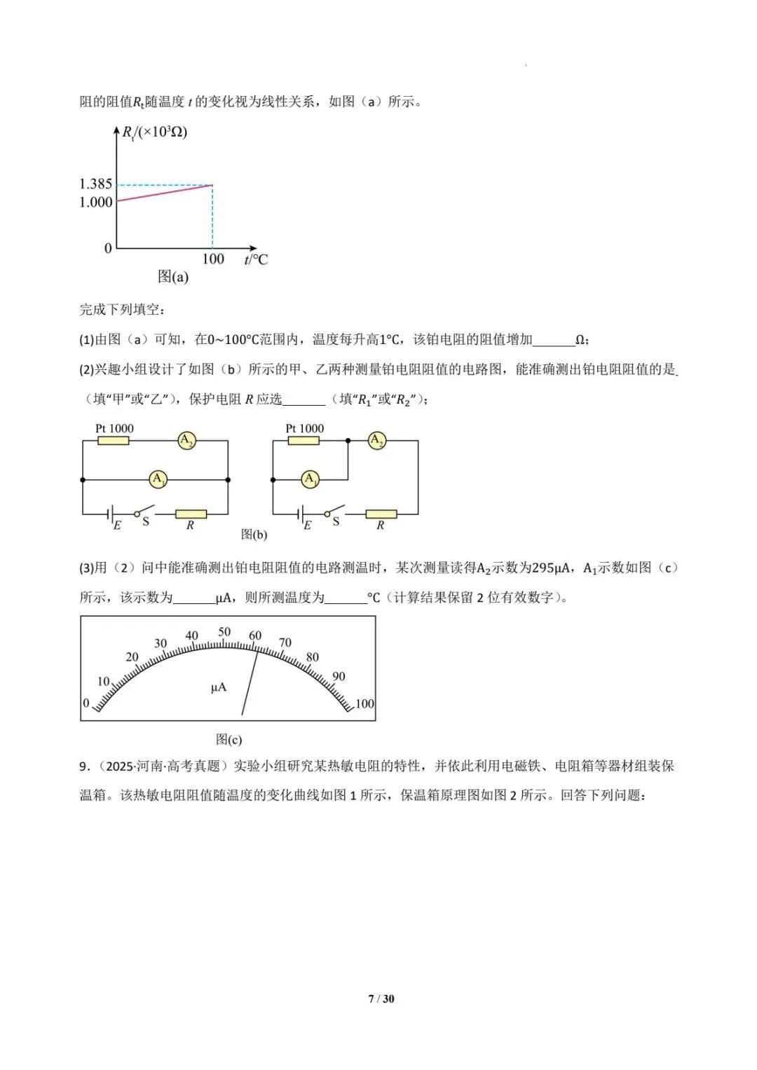 2025年各地高考物理电学实验真题汇总 第8张