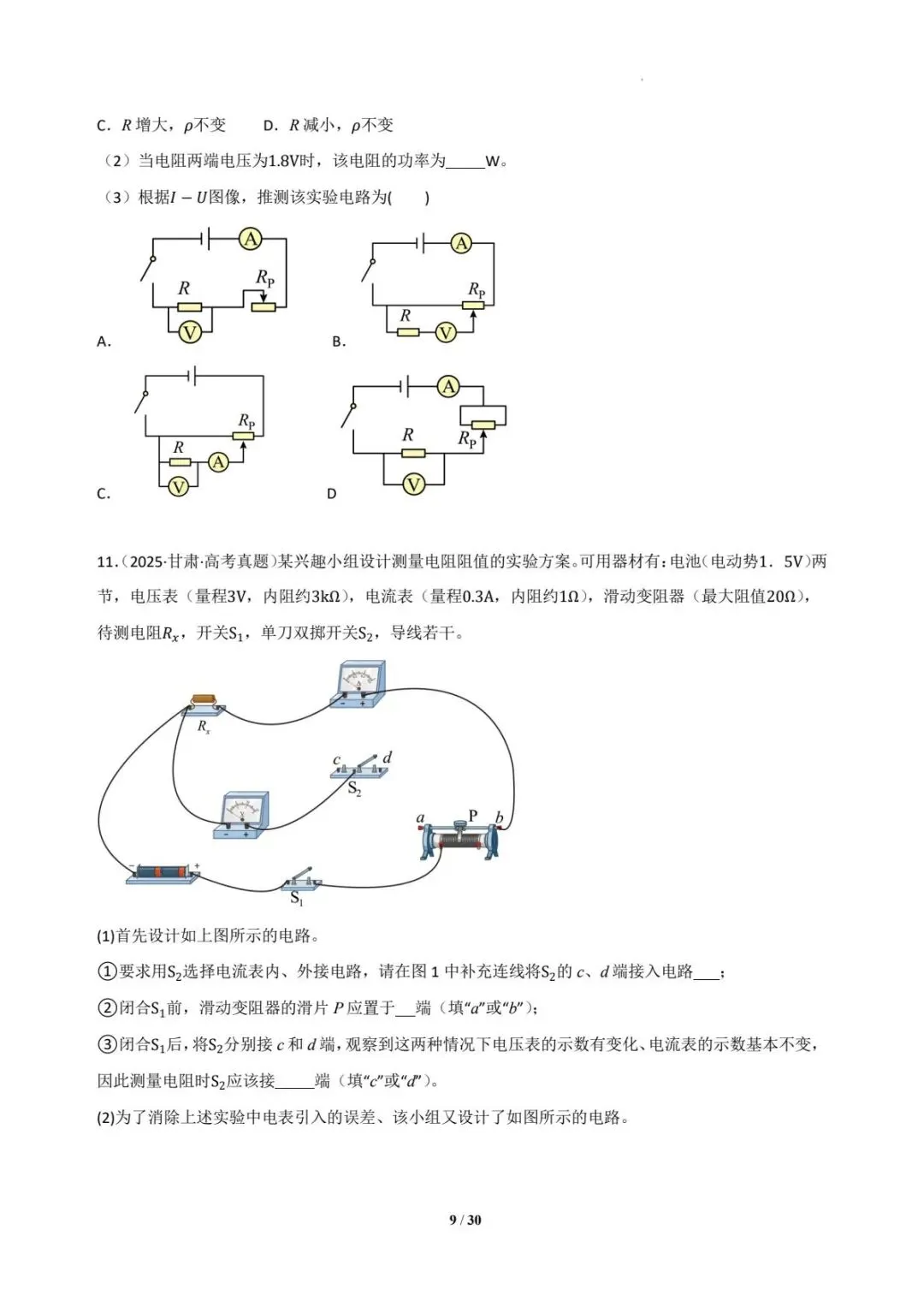 2025年各地高考物理电学实验真题汇总 第10张