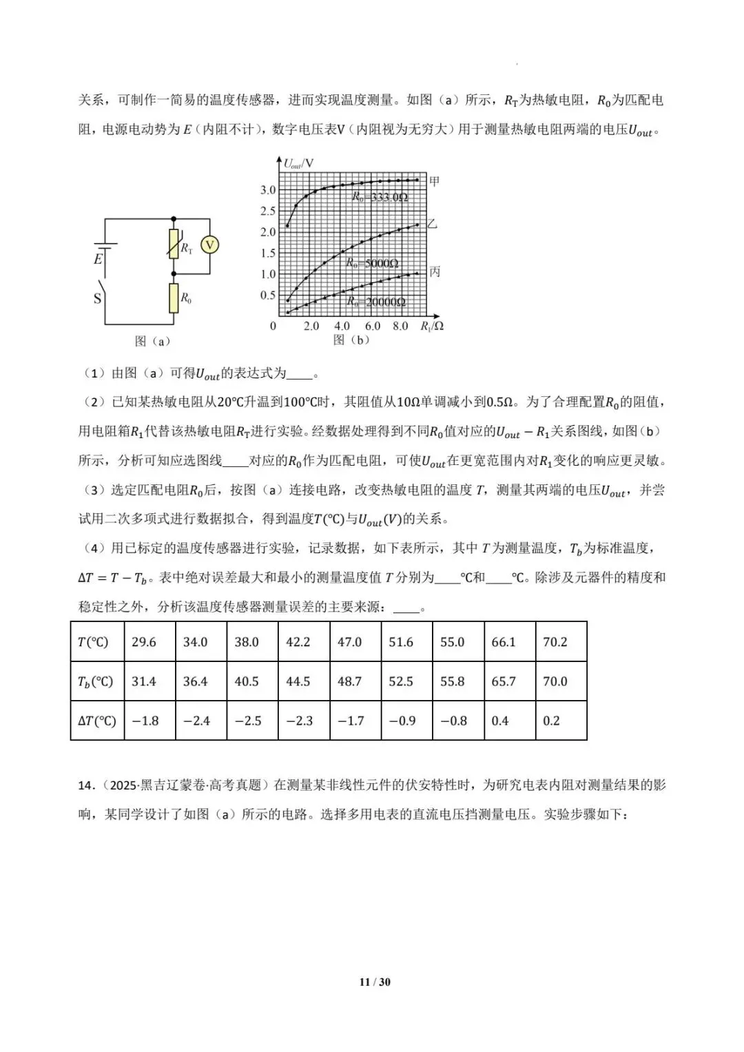 2025年各地高考物理电学实验真题汇总 第12张