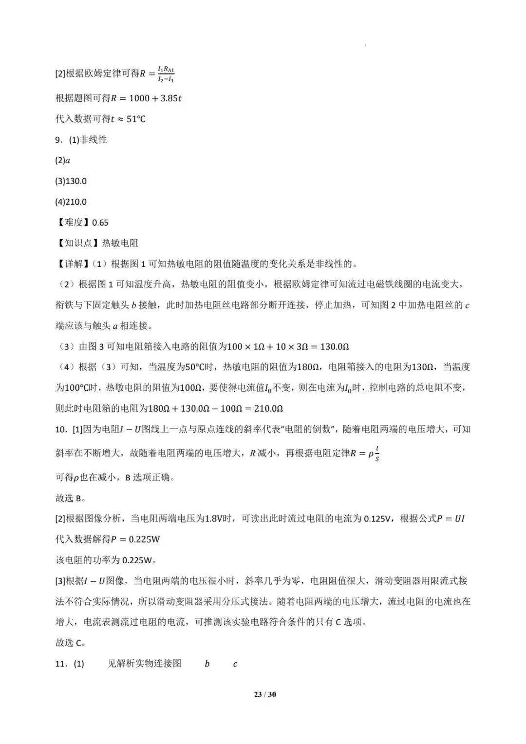 2025年各地高考物理电学实验真题汇总 第24张
