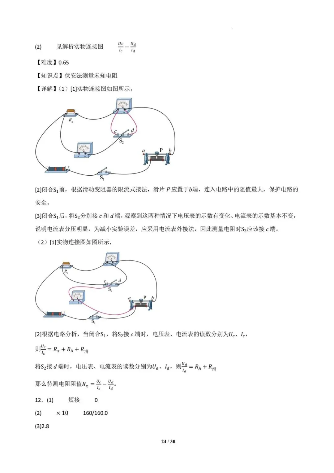 2025年各地高考物理电学实验真题汇总 第25张