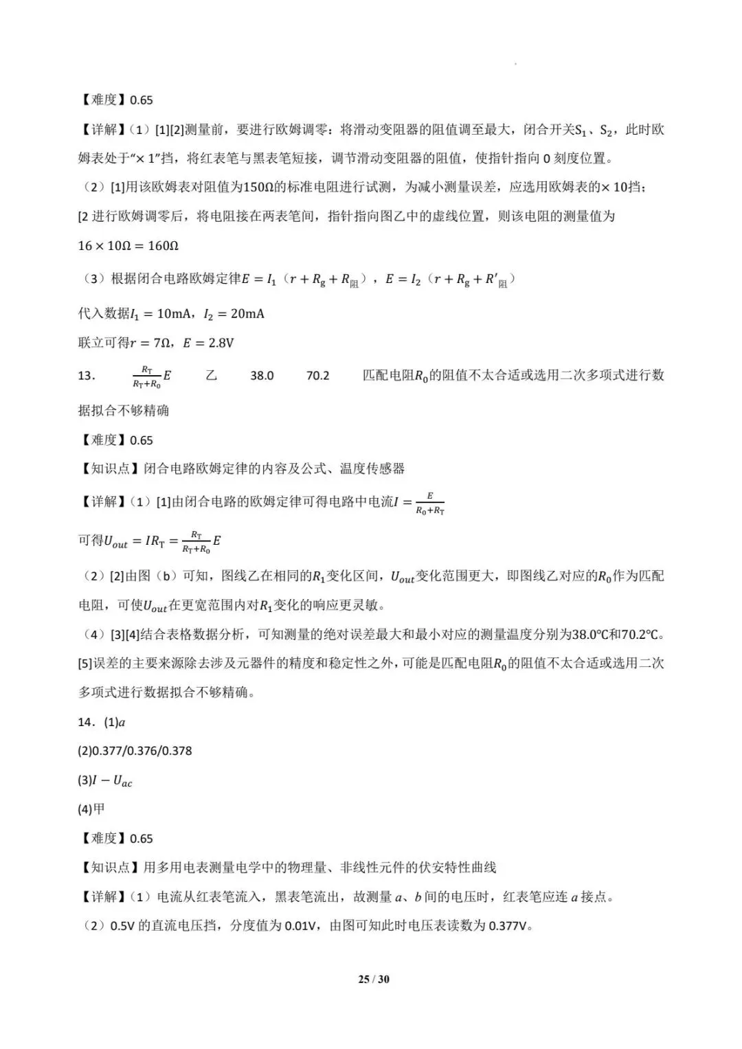 2025年各地高考物理电学实验真题汇总 第26张