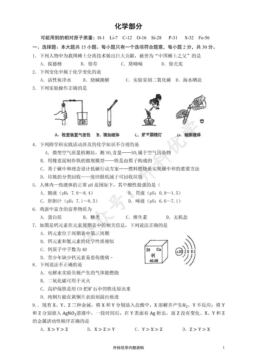 中考丨2026年鹿鸣路初级中学一模化学试卷及答案(文末下载) 第2张