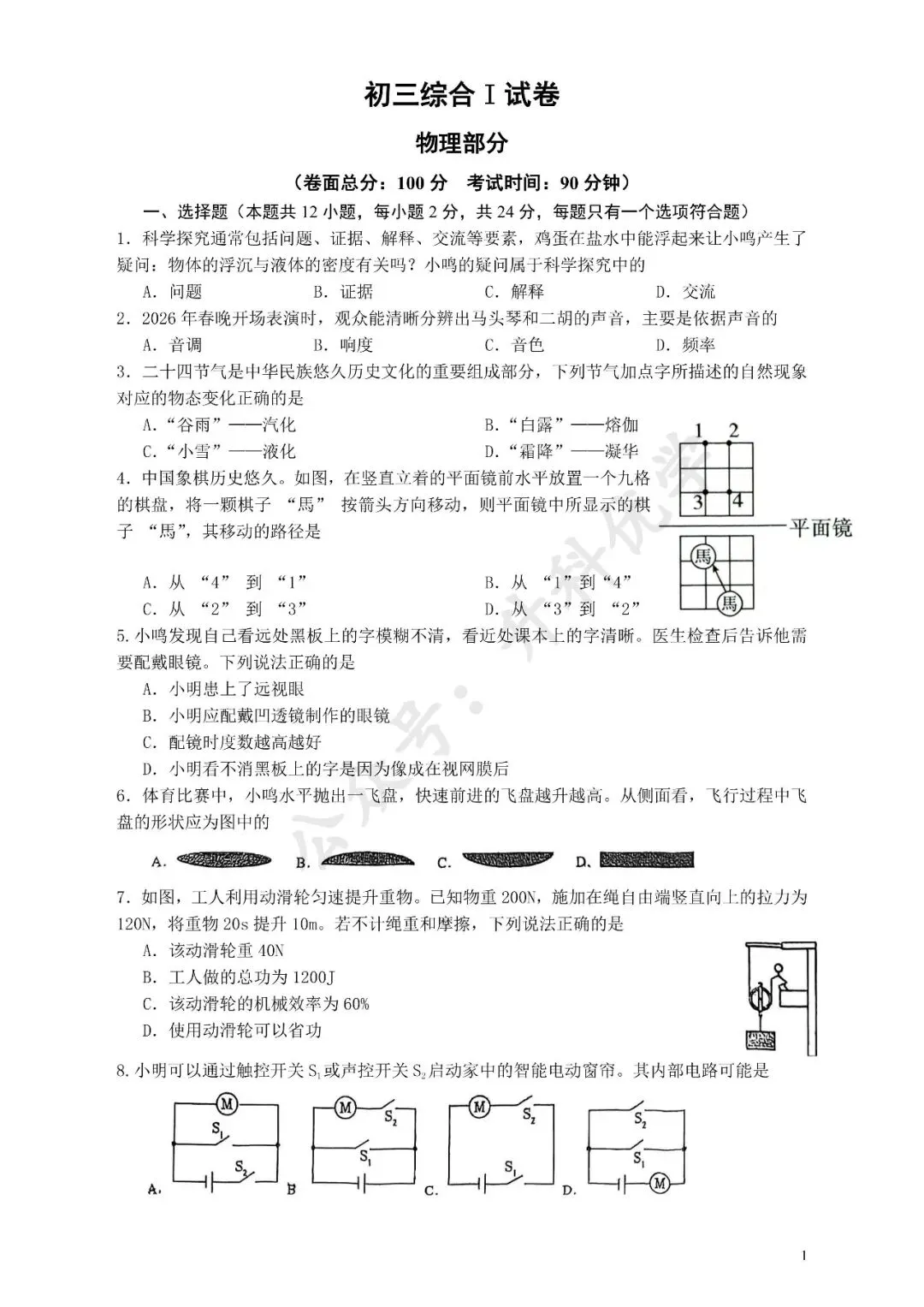 中考丨2026年鹿鸣路初级中学一模物理试卷及答案(文末下载) 第2张