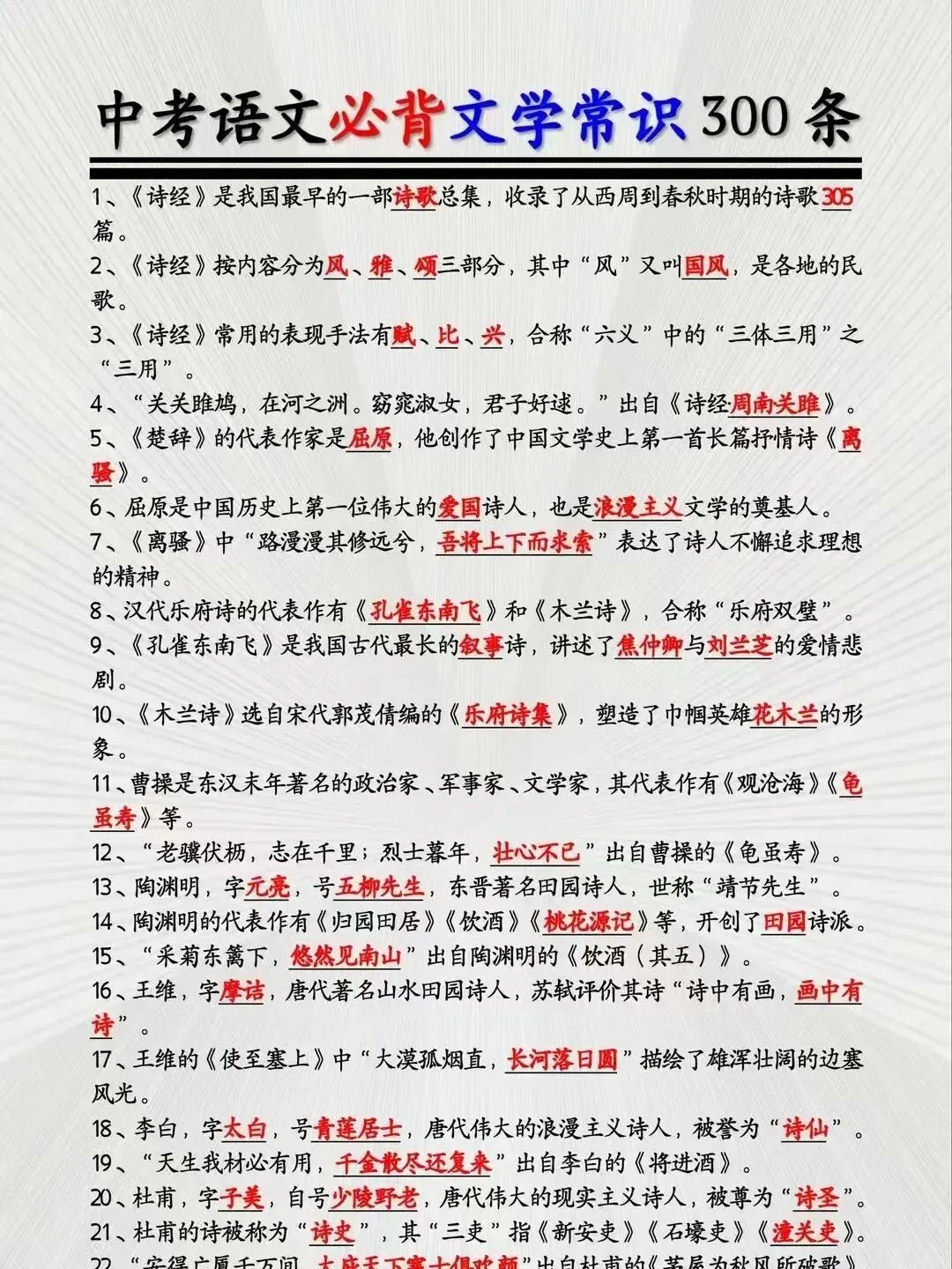 中考语文必背文学常识300条 第1张
