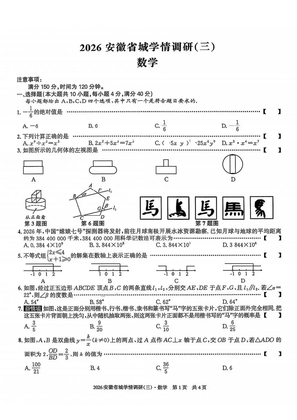 【初三】2026安徽省城学情调研(三)试卷和答案含听力(最后三模三)全科 第1张