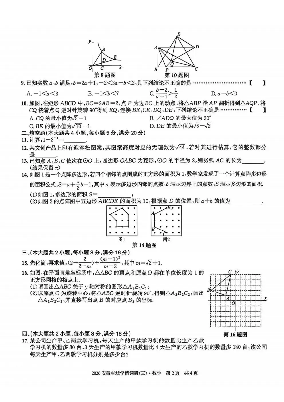 【初三】2026安徽省城学情调研(三)试卷和答案含听力(最后三模三)全科 第2张