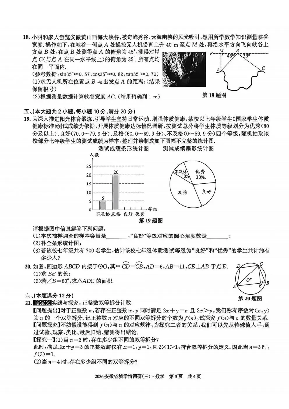 【初三】2026安徽省城学情调研(三)试卷和答案含听力(最后三模三)全科 第3张
