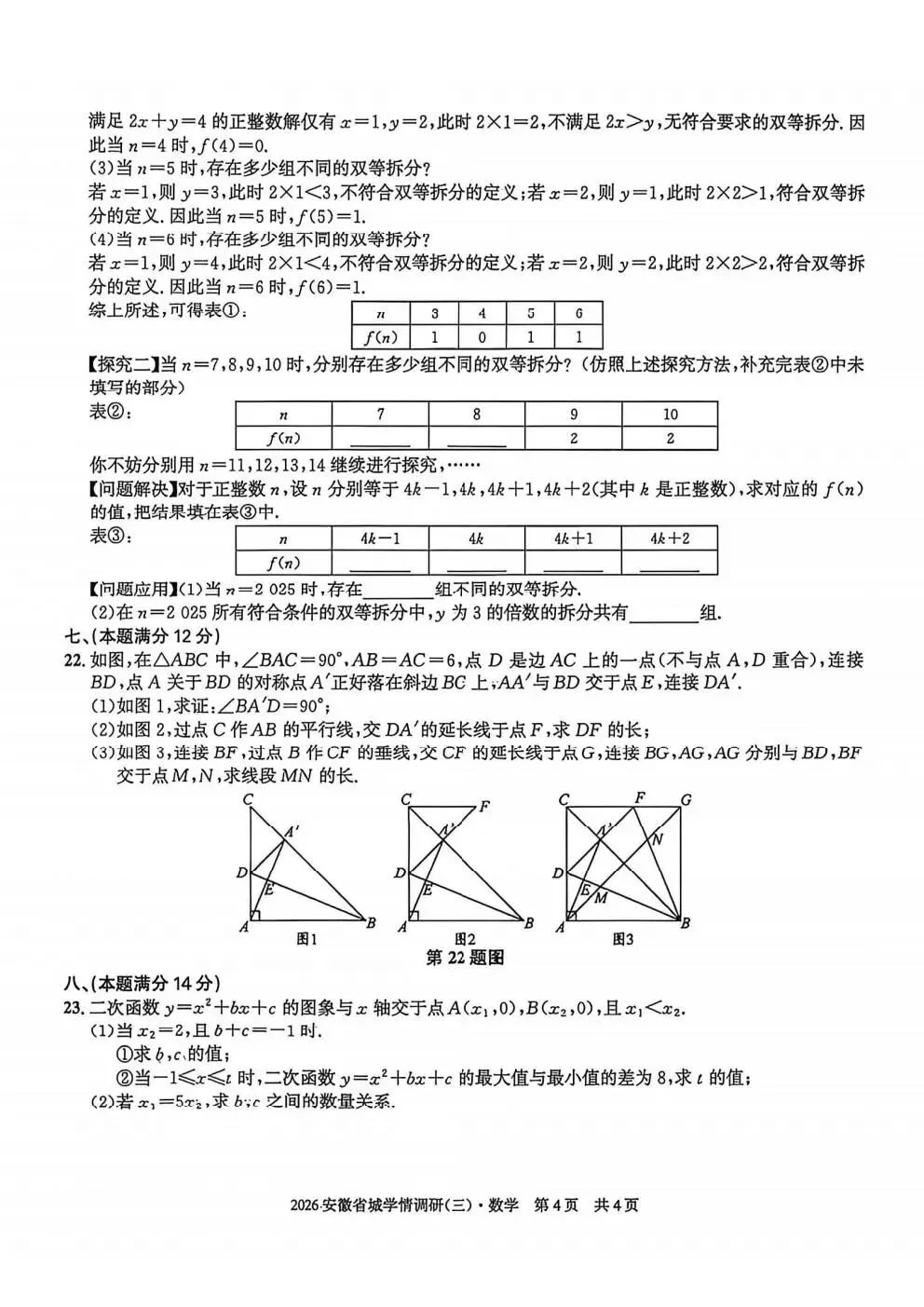 【初三】2026安徽省城学情调研(三)试卷和答案含听力(最后三模三)全科 第4张