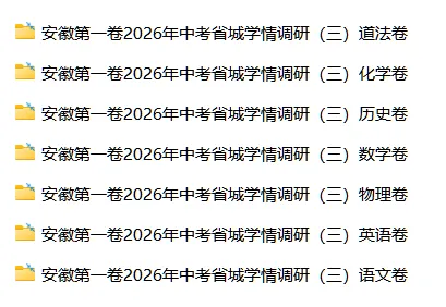 【初三】2026安徽省城学情调研(三)试卷和答案含听力(最后三模三)全科 第5张