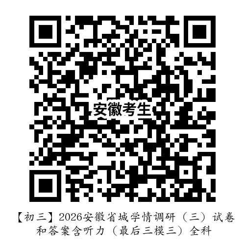【初三】2026安徽省城学情调研(三)试卷和答案含听力(最后三模三)全科 第6张