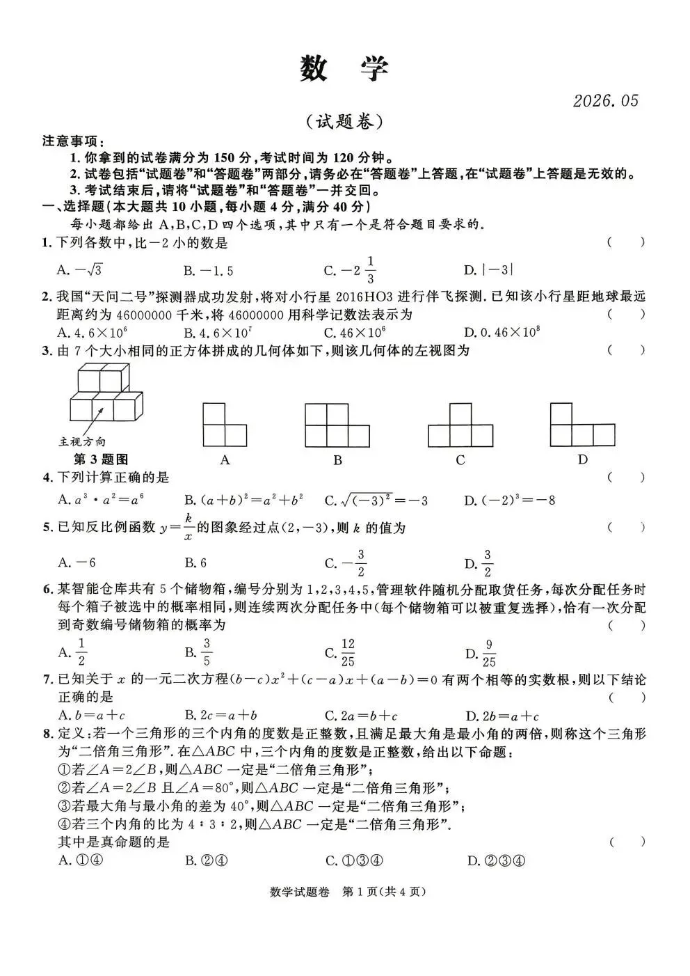【初三三模】百校联赢•2026年第三次模拟考试试卷和答案含听力全科 第1张