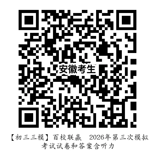 【初三三模】百校联赢•2026年第三次模拟考试试卷和答案含听力全科 第6张