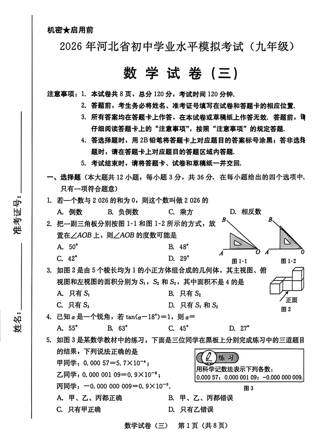 2026中考数学模拟试卷三 第1张