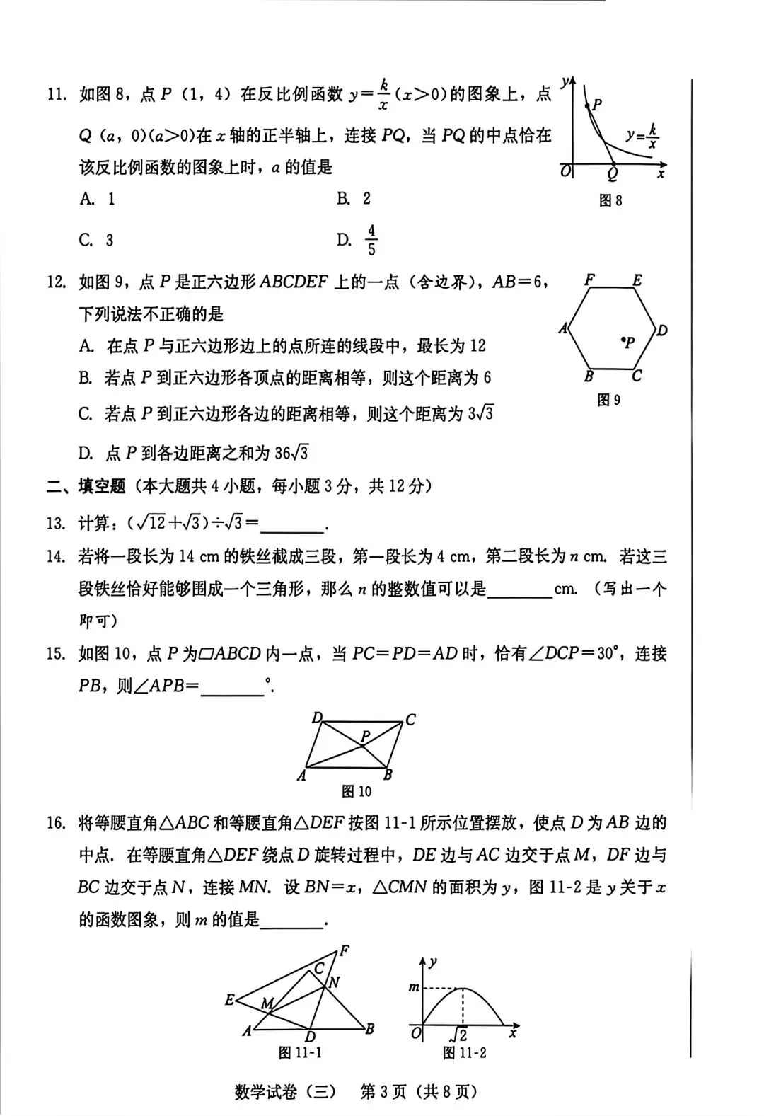 2026中考数学模拟试卷三 第3张