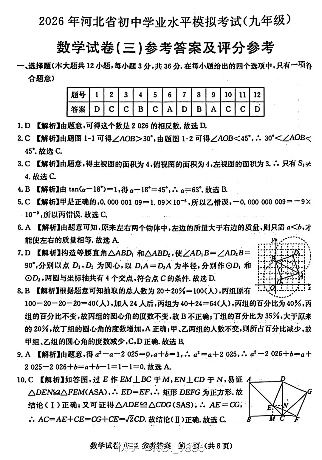 2026中考数学模拟试卷三 第9张