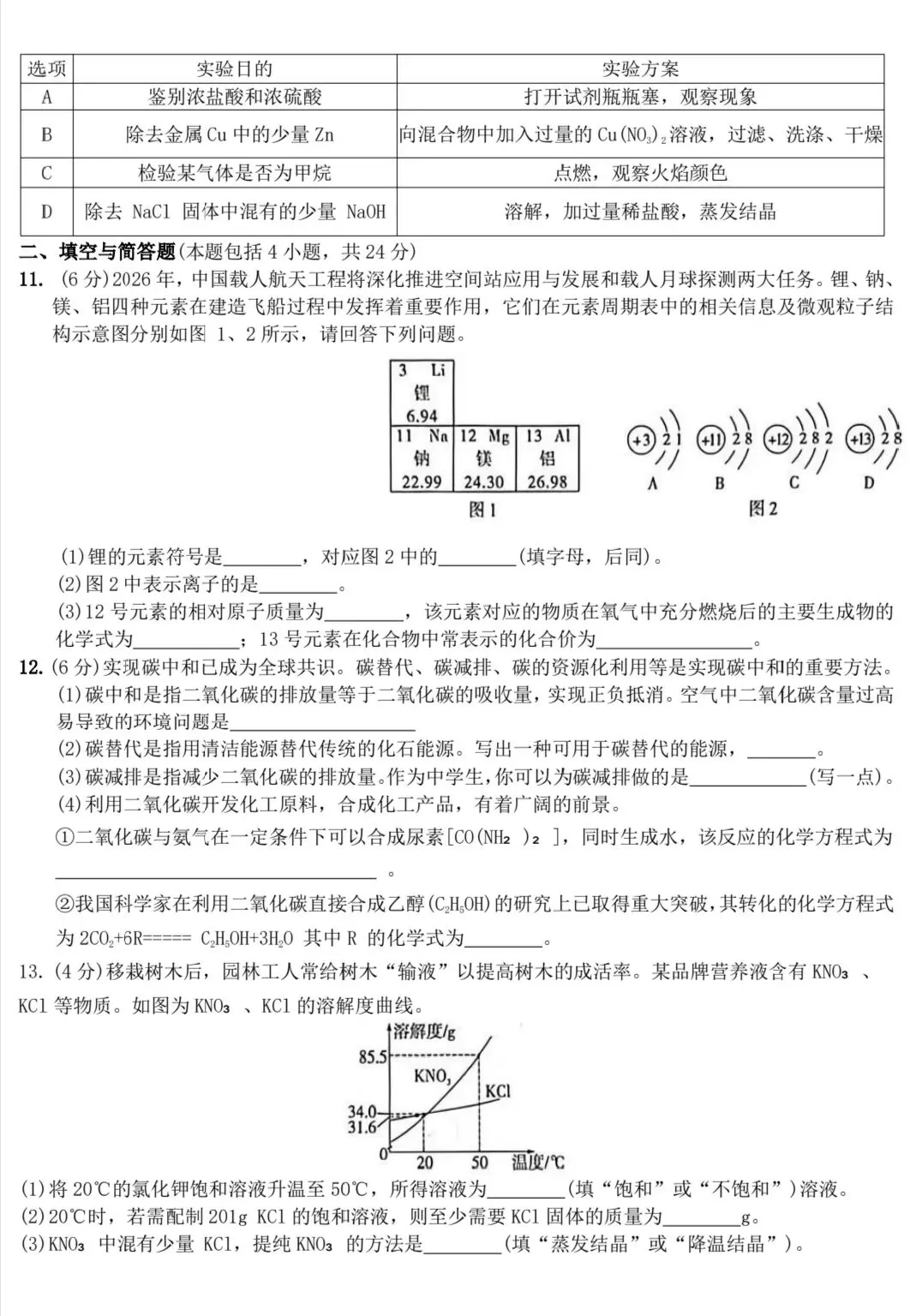 人教版九年级化学中考模拟试卷(黑卷) 第2张