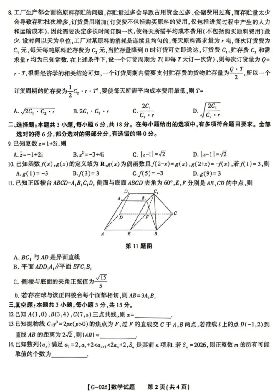 25-26安徽皖江联盟高三5月检测数学试卷及答案 第2张