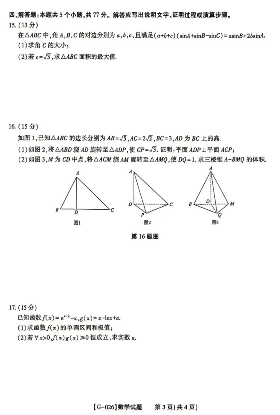 25-26安徽皖江联盟高三5月检测数学试卷及答案 第3张