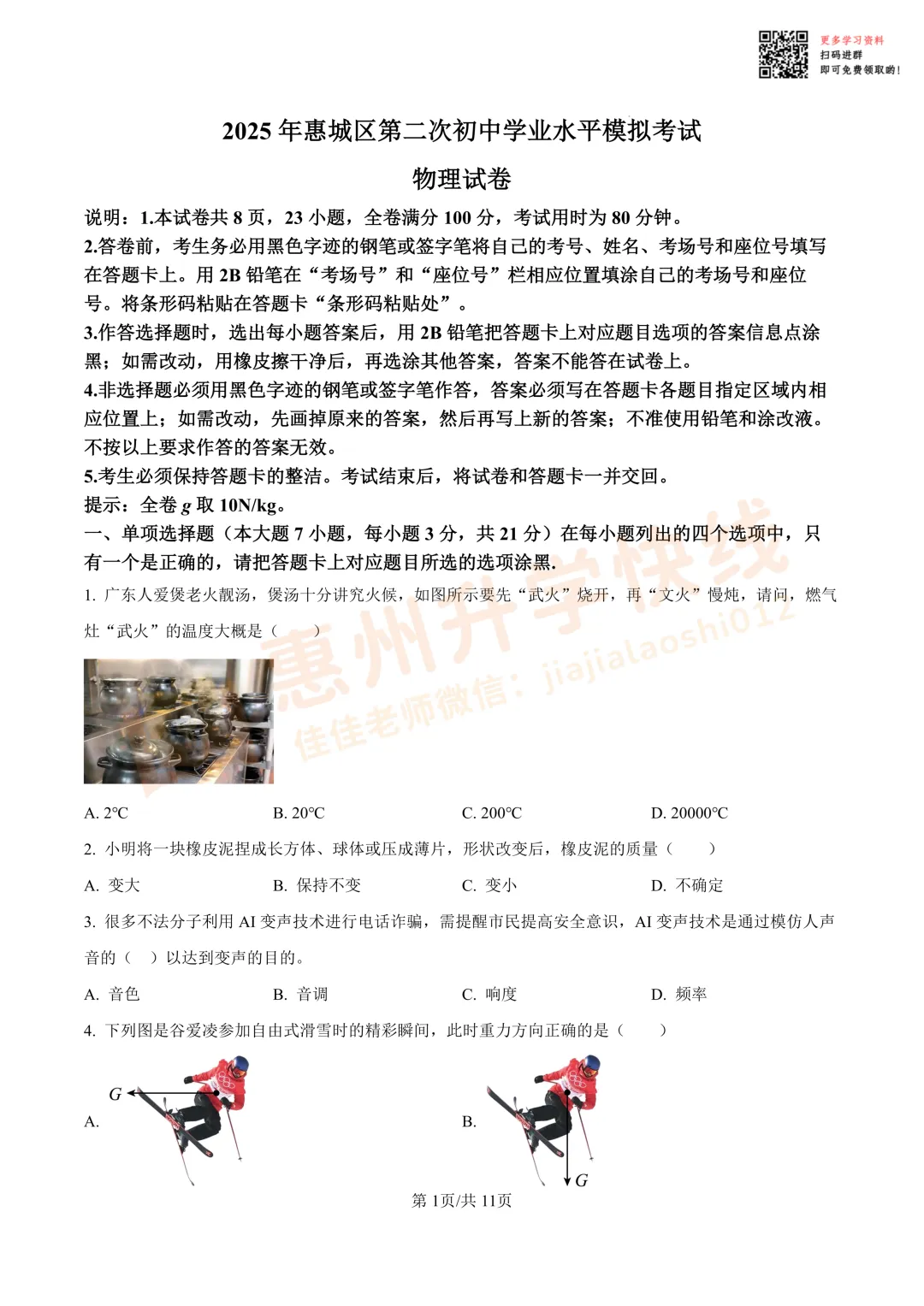 【中考二模·物理】2025广东省惠州市惠城区中考二模试卷 第2张